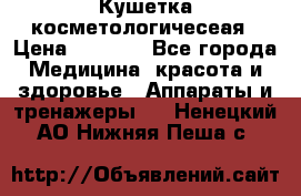 Кушетка косметологичесеая › Цена ­ 4 000 - Все города Медицина, красота и здоровье » Аппараты и тренажеры   . Ненецкий АО,Нижняя Пеша с.